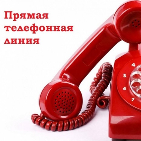 Прямая телефонная линия 19 июня 2024 года с 10.00 до 13.00.. Прямая телефонная линия 19 июня 2024 года с 10.00 до 13.00..