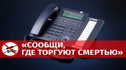 C 24 марта по 04 апреля 2025 года проводится первый этап общероссийской акции «Сообщи, где торгуют смертью!».. C 24 марта по 04 апреля 2025 года проводится первый этап общероссийской акции «Сообщи, где торгуют смертью!»..