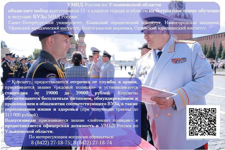 УМВД России по Ульяновской области объявляет набор выпускников 11 классов. УМВД России по Ульяновской области объявляет набор выпускников 11 классов.