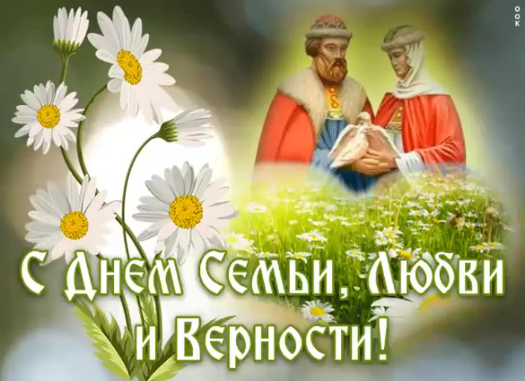 Главы поздравляют с Днем семьи, любви и верности. Главы поздравляют с Днем семьи, любви и верности.