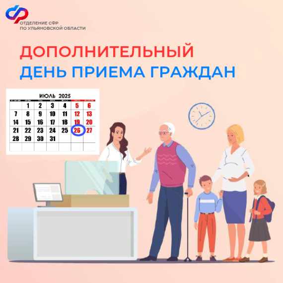 26 июля клиентские службы Отделения СФР по Ульяновской области будут вести прием для жителей региона. 26 июля клиентские службы Отделения СФР по Ульяновской области будут вести прием для жителей региона.