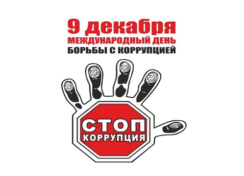 С международным днем борьбы с коррупцией!. С международным днем борьбы с коррупцией!.